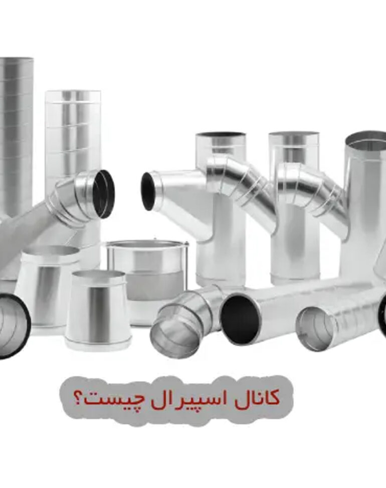 ویژگی‌های فنی کانال اسپیرال