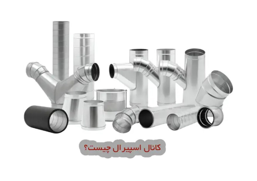 ویژگی‌های فنی کانال اسپیرال